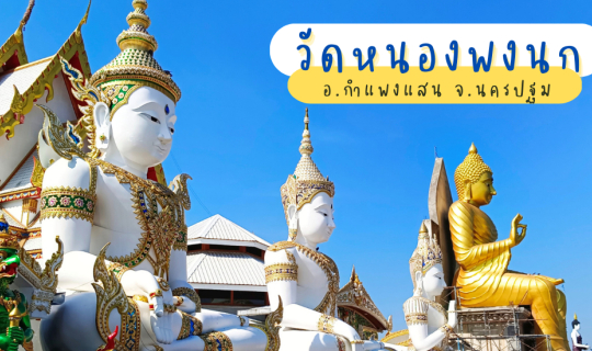 Cover ไหว้หลวงพ่อมงคลนินิต สมเด็จองค์ปฐมปางมหาจักรพรรดิ วัดหนองพงนก จ.นครป...