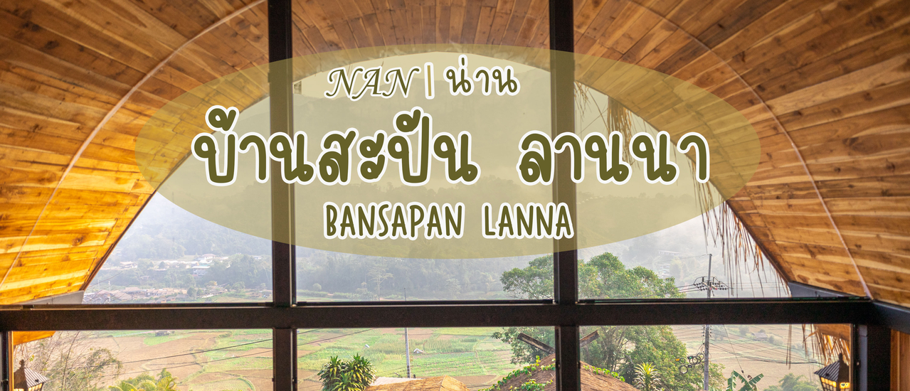 cover บ้านสะปัน ลานนา
