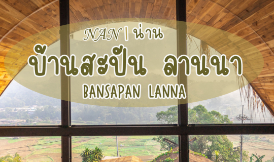 cover บ้านสะปัน ลานนา