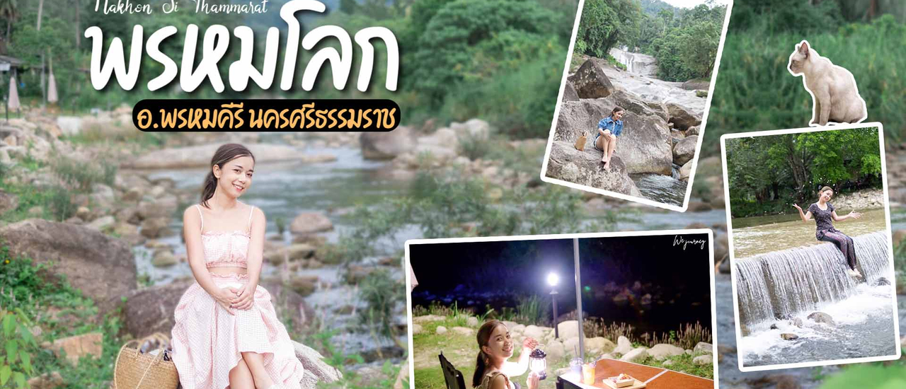 cover พรหมโลก นครศรีธรรมราช 2วัน1คืน เที่ยวน้ำตก นอนโฮมสเตย์ริมลำธาร แช่น้ำที่วังปลาแงะ เช็คอินคาเฟ่สุดชิล