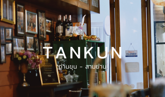 Cover Tan Kun ท่านขุน - สามย่าน...