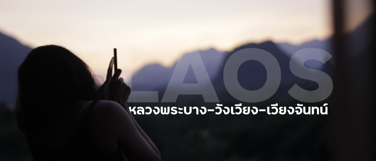 cover แบกเป้เที่ยว "หลวงพระบาง-วังเวียง-เวียงจันทน์" 5วัน4คืน