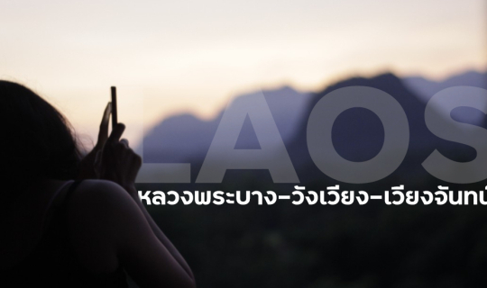 Cover แบกเป้เที่ยว "หลวงพระบาง-วังเวียง-เวียงจันทน์" 5วัน4คืน...