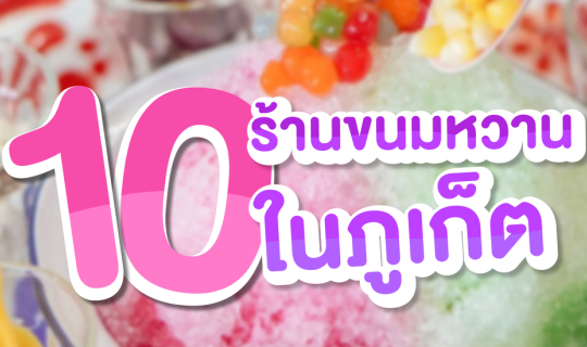 Cover 10 ร้านขนมหวานในภูเก็ต...