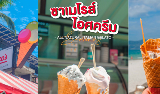 Cover ซาเมโรส์ ไอศกรีม ที่ภูเก็ต...