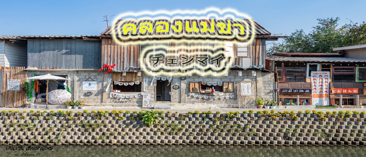 cover คลองแม่ข่า คลองธรรมดาที่ต้องมาเดินเที่ยว