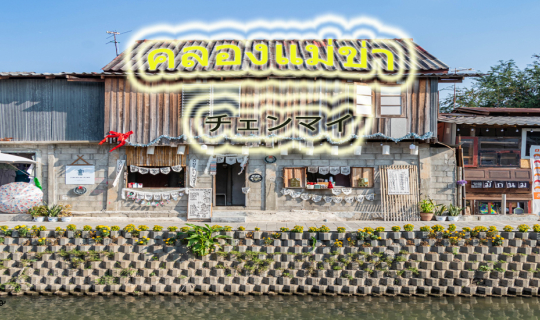 cover คลองแม่ข่า คลองธรรมดาที่ต้องมาเดินเที่ยว