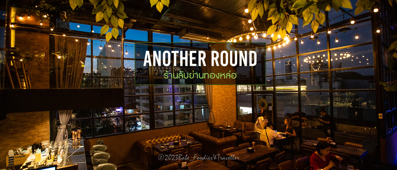 cover ร้านลับทองหล่อ Another Round โปรเครื่องดื่ม 1 ฟรี 1... อาหารดี ดนตรีสด