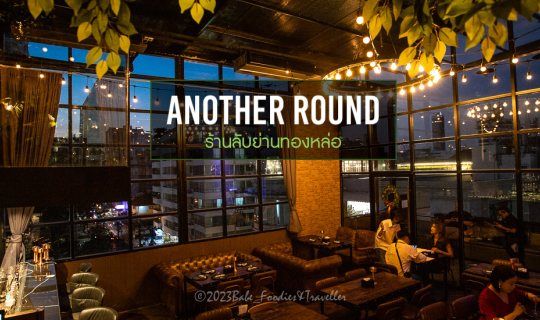 cover ร้านลับทองหล่อ Another Round โปรเครื่องดื่ม 1 ฟรี 1... อาหารดี ดนตรีสด