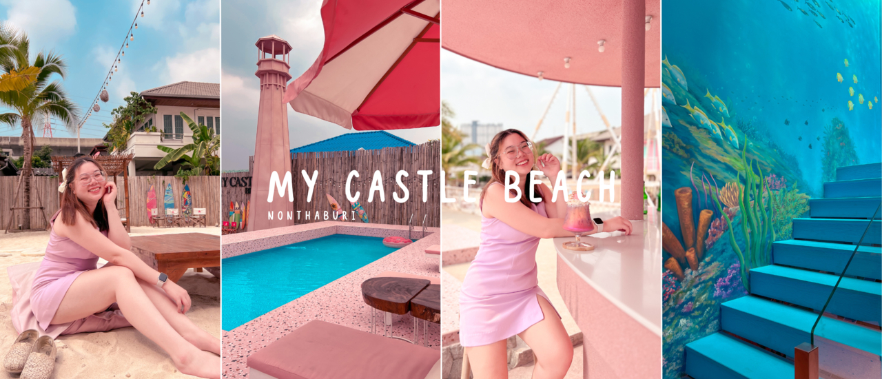 cover รีวิว My Castle beach: วาเลนไทน์นี้ พาแฟนไปถ่ายรูปที่คาเฟ่ ยกมาทั้งชายหาดและโลกใต้ทะเลกัน ทริปนี้ต้องได้รูป!