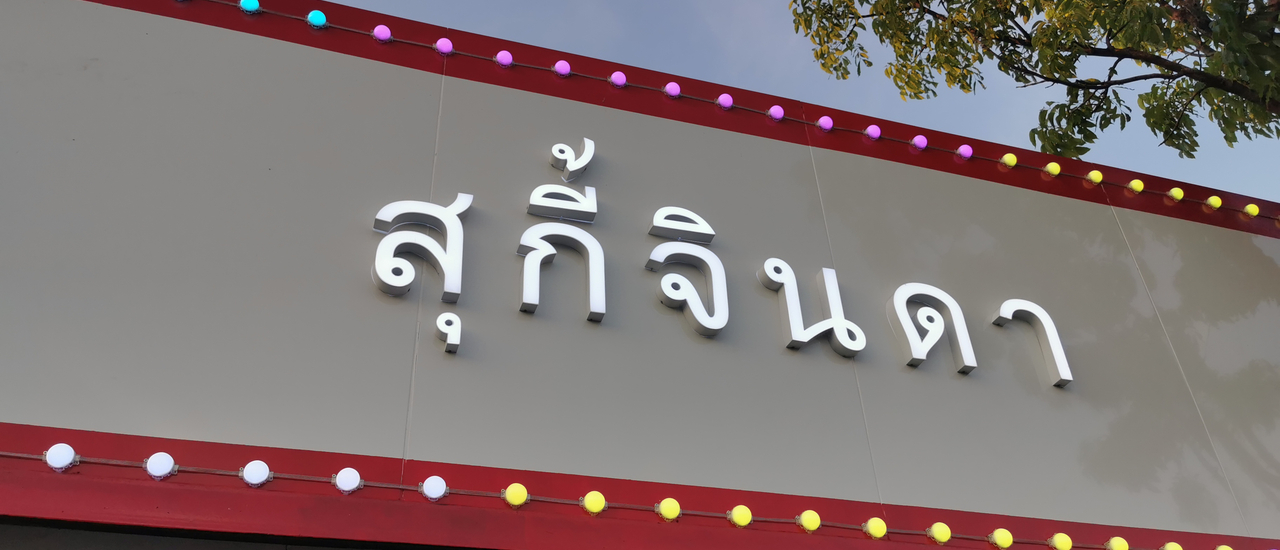 cover สุกี้จินดา นวลจันทร์ ( สาขา 4 )