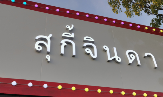 Cover สุกี้จินดา นวลจันทร์ ( สาขา 4 )...