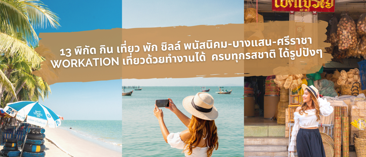 cover 13 พิกัด กิน เที่ยว พัก ชิลล์ พนัสนิคม-บางแสน-ศรีราชา กับทริป Workation เที่ยวด้วยทำงานได้ ครบทุกรสชาติ ได้รูปปังๆ