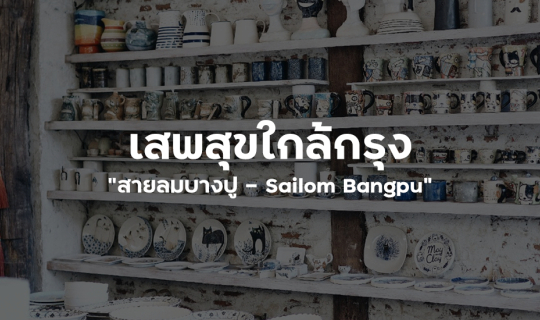 Cover เสพสุขใกล้กรุง "สายลมบางปู - Sailom Bangpu"...
