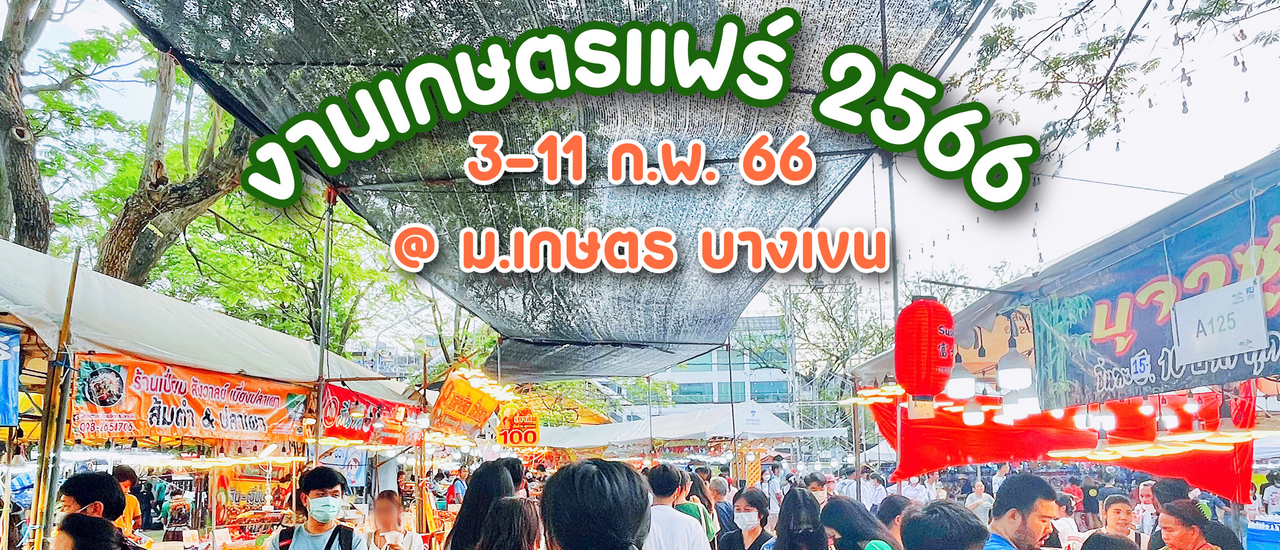 cover เกษตรแฟร์ 2566 งานที่มีแต่ของอร่อย!!