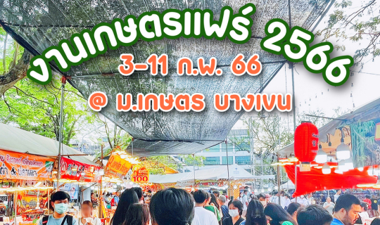 cover เกษตรแฟร์ 2566 งานที่มีแต่ของอร่อย!!
