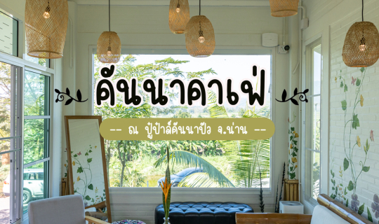 cover คันนา คาเฟ่ ปัว (Kannah Cafe Pua)