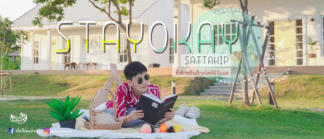 cover (รีวิวที่พัก) Stayokay Sattahip ที่พักหลังเล็กสไตล์มินิมอล ฟิลต่างประเทศ