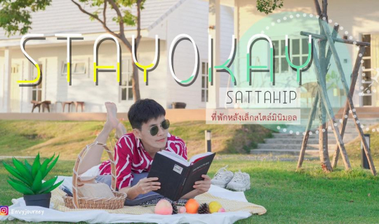 cover (รีวิวที่พัก) Stayokay Sattahip ที่พักหลังเล็กสไตล์มินิมอล ฟิลต่างประเทศ