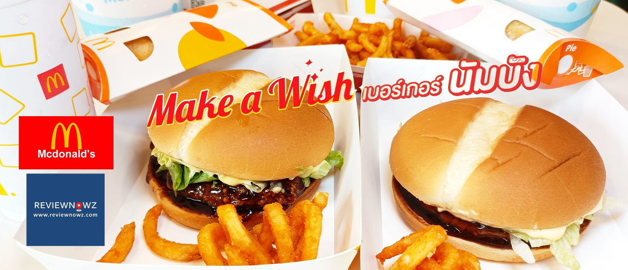 cover เริ่มต้นให้สมหวังกับโปรโมชั่นความอร่อยต้อนรับปีใหม่ Make A Wish ที่ McDonald’s