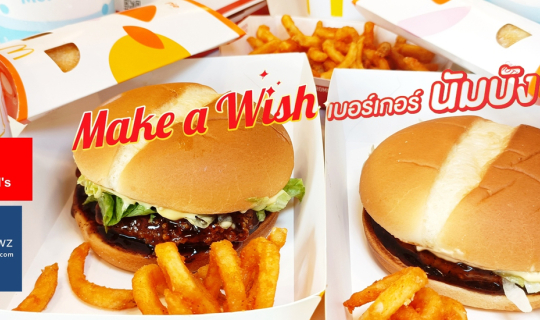 cover เริ่มต้นให้สมหวังกับโปรโมชั่นความอร่อยต้อนรับปีใหม่ Make A Wish ที่ McDonald’s