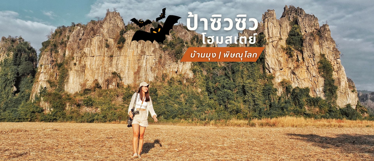 cover ป้าซิวซิวโฮมสเตย์ บ้านมุง พิษณุโลก