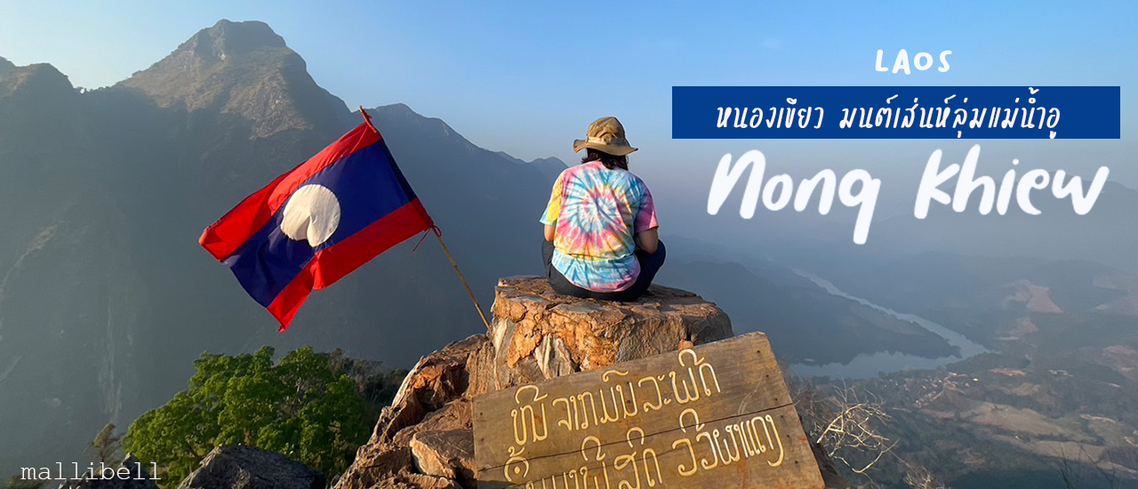 cover นั่งรถไฟจาก กทม ไป หนองคาย เวียงจันทน์ หลวงพระบาง หนองเขียว 1 อาทิตย์ กับงบ 6,000 บาท