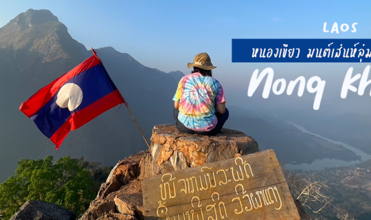 cover นั่งรถไฟจาก กทม ไป หนองคาย เวียงจันทน์ หลวงพระบาง หนองเขียว 1 อาทิตย์ กับงบ 6,000 บาท
