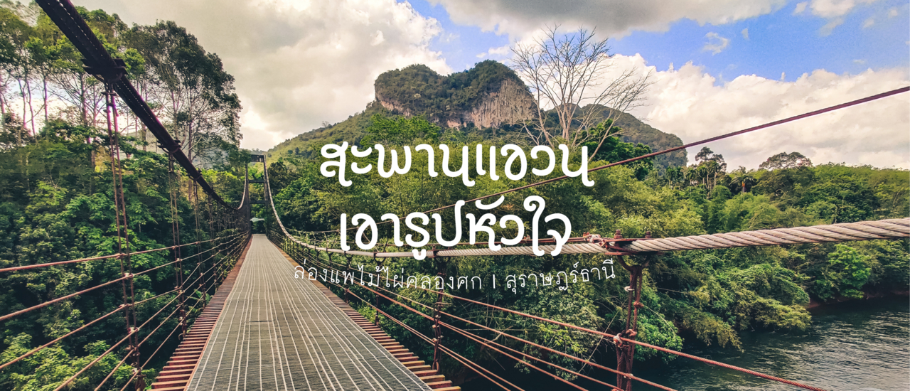 cover สะพานแขวนเขารูปหัวใจ ล่องแพคลองศก สุราษฎร์ธานี