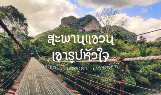 Cover สะพานแขวนเขารูปหัวใจ ล่องแพคลองศก สุราษฎร์ธานี...