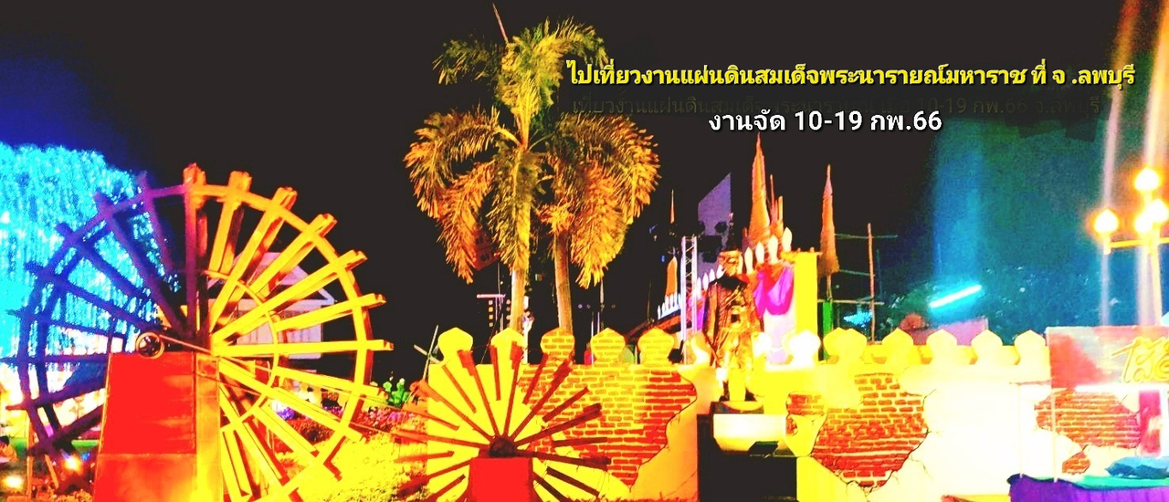 cover ไปเที่ยวงานแผ่นดินสมเด็จพระนารายณ์มหาราช ครั้งที่ 35 ระหว่าง 10-19 กพ.66