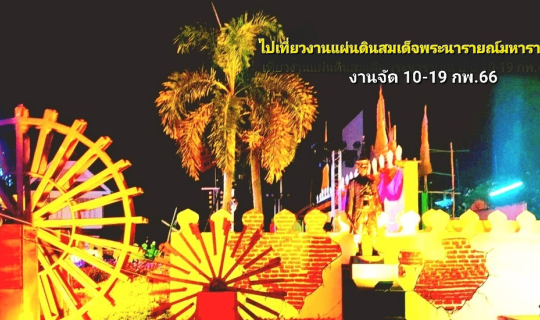 Cover ไปเที่ยวงานแผ่นดินสมเด็จพระนารายณ์มหาราช ครั้งที่ 35 ระหว่าง 10-19 ก...