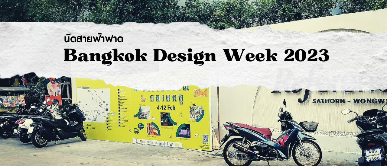 cover นัดสายฟ้าฟาด Bangkok Design Week 2023