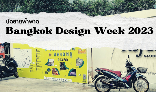 Cover นัดสายฟ้าฟาด Bangkok Design Week 2023...