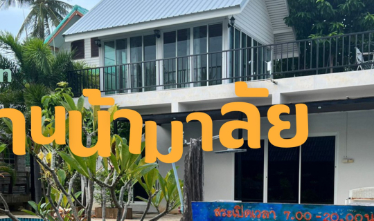 cover บ้านน้ามาลัย บ้านพักสไตล์วินเทจ ที่สามร้อยยอด บรรยากาศเงียบสงบ Private มากๆ