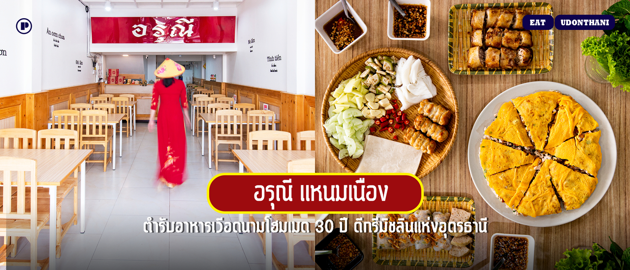 cover อรุณี แหนมเนือง ตำรับอาหารเวียดนามโฮมเมด 30 ปี ดีกรีมิชลินอุดรธานี