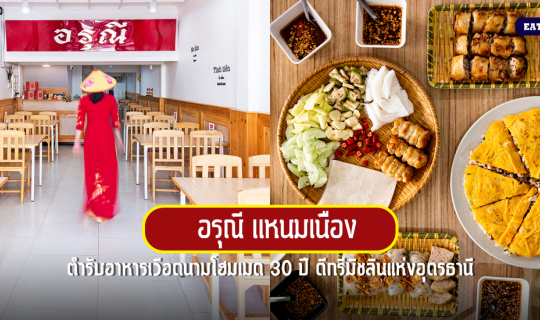 Cover อรุณี แหนมเนือง ตำรับอาหารเวียดนามโฮมเมด 30 ปี ดีกรีมิชลินอุดรธานี...