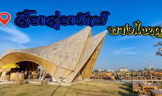 Cover จิ้มจุ่มยักษ์ บางใหญ่ ถนนวัดลาดปลาดุก นนทบุรี...