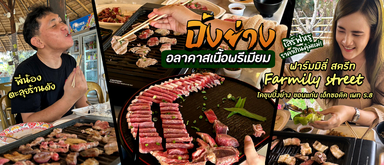 cover ปักหมุดร้านโคขุนปิ้งย่าง ขอนแก่น ฟาร์มมิลี่ สตรีท-Farmily street เอ็กซอติค เพท ร.8 อลาคาสเสิร์ฟหรู ราคาเกินคุ้มมากแม่!