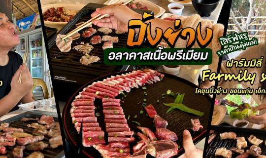 cover ปักหมุดร้านโคขุนปิ้งย่าง ขอนแก่น ฟาร์มมิลี่ สตรีท-Farmily street เอ็กซอติค เพท ร.8 อลาคาสเสิร์ฟหรู ราคาเกินคุ้มมากแม่!