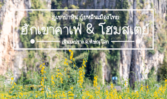 cover ฮักเขาคาเฟ่ & โฮมสเตย์ เนินมะปราง