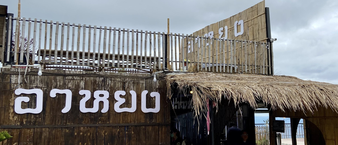 cover คาเฟ่วิวทะเลหมอก ที่ภูทับเบิก