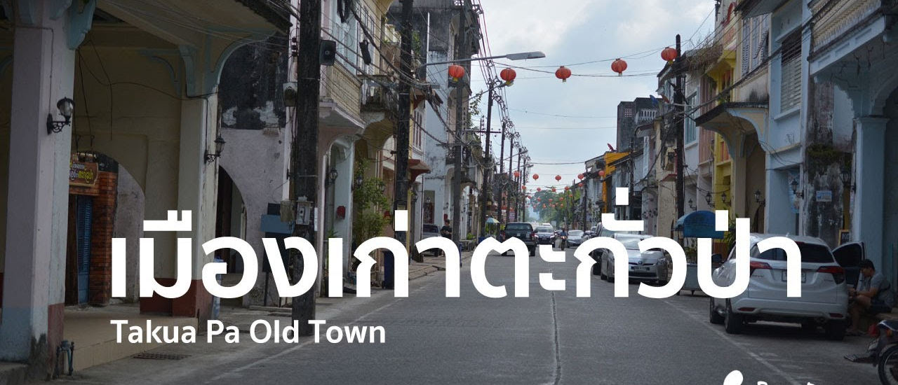 cover เมืองเก่ากั่วป่า พังงาบ้านเรา