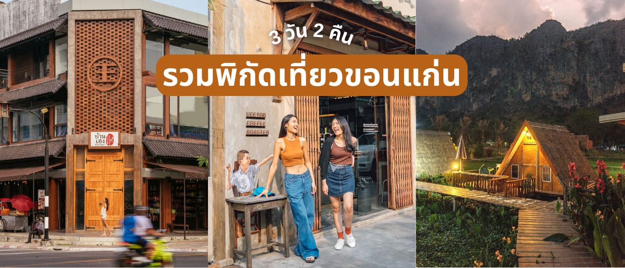 cover แจกเที่ยวขอนแก่น 3 วัน 2 คืน 18 ที่ กิน เที่ยว ถ่ายครบ!