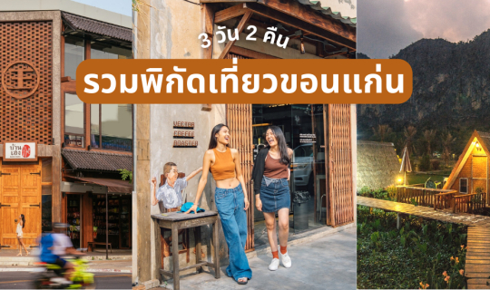 Cover แจกเที่ยวขอนแก่น 3 วัน 2 คืน 18 ที่ กิน เที่ยว ถ่ายครบ!...