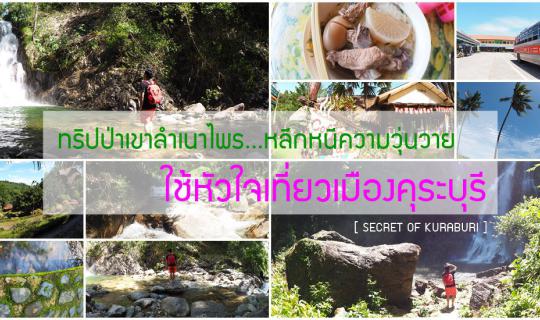 cover Hello Phang.Nga : ทริปป่าเขาลำเนาไพร...หลีกหนีความวุ่นวาย ใช้่หัวใจเที่ยวเมืองคุระบุรี [My Heart will go on Kuraburi]