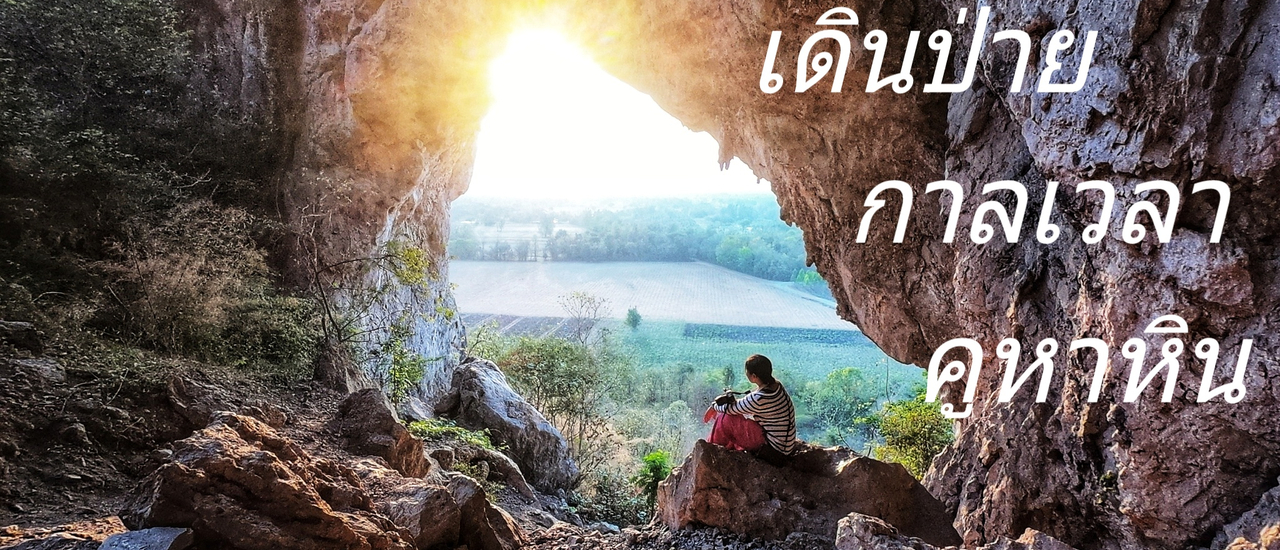 cover เดินป่าย...กาลเวลา....คูหาหิน