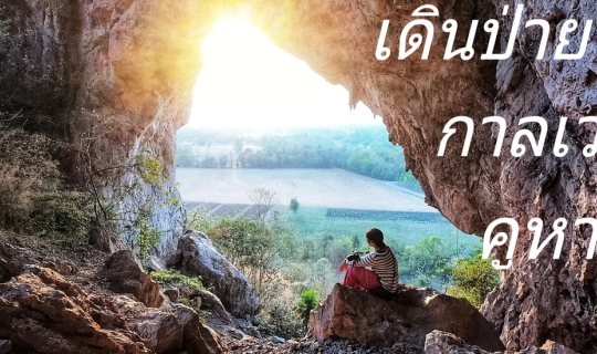 cover เดินป่าย...กาลเวลา....คูหาหิน