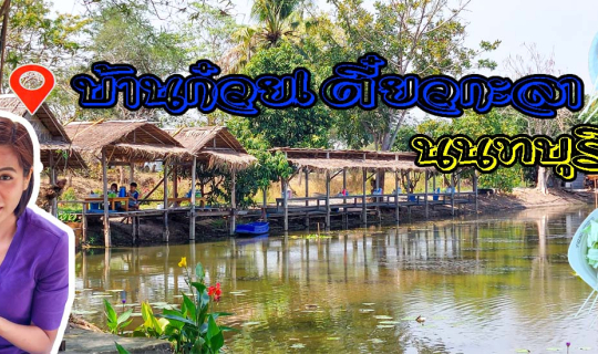 Cover บ้านก๋วยเตี๋ยวกะลา เลียบคลองประปา นนทบุรี...