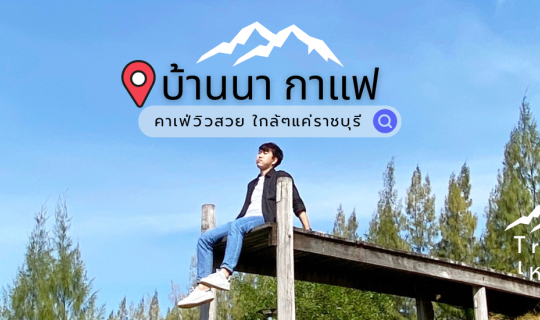 Cover Baannakafe บ้านนากาแฟ...